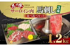 あか牛すきやき・しゃぶしゃぶ用サーロイン肉1kg 馬刺し200g セット 合計 約1.2kg