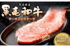 熊本 黒毛和牛 サーロインステーキ 200g×2 合計400g 牛肉