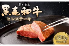 熊本 黒毛和牛 ヒレ 150g×2枚 合計 300g 牛肉 赤身 霜降り