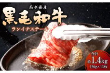 熊本 黒毛 和牛 ランイチ ステーキ 120g×12枚 合計1.4kg