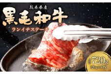 熊本 黒毛和牛 ランイチ ステーキ 120g×6枚 合計720g 牛肉