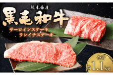 黒毛和牛サーロイン 800g ランイチステーキ 360g 合計1.1kg