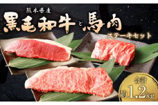 黒毛和牛サーロイン 馬肉サーロイン ラインチステーキ 合計1.2kg