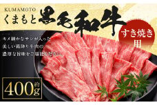くまもと 黒毛和牛 すきやき用 400g 牛肉 和牛