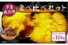 芋屋長兵衛  2種 食べ比べ セット 10㎏ 紅はるか 高系 芋