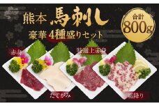 熊本馬刺し豪華4種盛りセット合計800g   馬刺し醤油2本つき