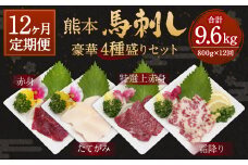 【12ヶ月定期便】熊本 馬刺し 豪華4種盛りセット 800g×12回