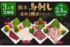 【3ヶ月定期便】熊本 馬刺し 豪華4種盛りセット 800g×3回