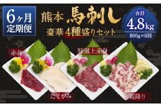【6ヶ月定期便】熊本 馬刺し 豪華4種盛りセット 800g×6回