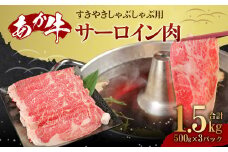 あか牛 すきやき・しゃぶしゃぶ用 サーロイン肉 1.5㎏ 500g×3