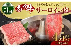 【3ヶ月定期便】あか牛 すきやき・しゃぶしゃぶ用 サーロイン肉 1.5㎏