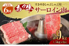 【6ヶ月定期便】あか牛 すきやき・しゃぶしゃぶ用 サーロイン肉 1.5㎏