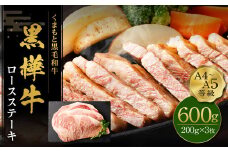 くまもと黒毛和牛 杉本本店 黒樺牛 A4~A5等級  ロースステーキ 200g×3 計600g