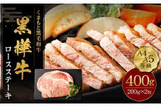 くまもと黒毛和牛 杉本本店 黒樺牛 A4~A5等級 ロースステーキ 200g×2 計400g