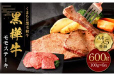 くまもと黒毛和牛  杉本本店 黒樺牛 A4~A5等級 モモステーキ 100g×6 計600g