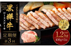 【3回定期便】くまもと黒毛和牛 杉本本店 黒樺牛 A4~A5等級  ロースステーキ定期便 400g×3回