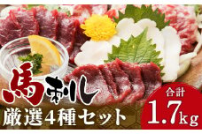 厳選された４種の 馬刺し 1700g 大トロ 中トロ 上赤身 コウネ