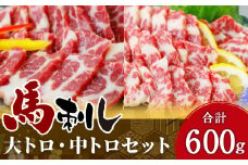 大トロ 中トロ 各300g 霜降り 馬刺し 計600g 馬肉