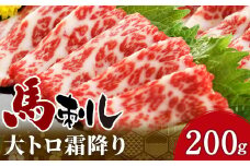 大トロ 霜降り 馬刺し 200g ブロック 馬肉 熊本