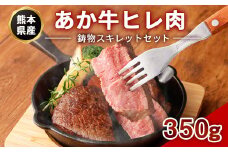 熊本産 あか牛 ヒレ肉 175g×2枚 鋳物スキレット セット
