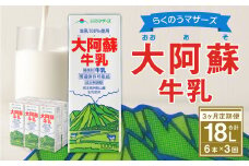 【3ヶ月定期便】 大阿蘇牛乳 1L×6本 らくのうマザーズ 新鮮 牛乳
