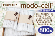 生分解性 ストロー モドセル modo-cell®(個包装あり) 800本