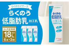 【3ヶ月定期便】らくのう 低脂肪乳 1000ml 6本入り