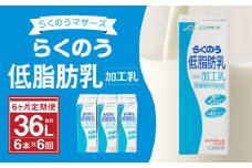 【6ヶ月定期便】らくのう 低脂肪乳 1000ml 6本入り