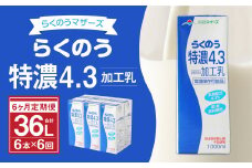 【6か月定期便】らくのう 特濃 4.3 1000ml 6本入り