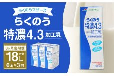 【3か月定期便】らくのう 特濃 4.3 1000ml 6本入り