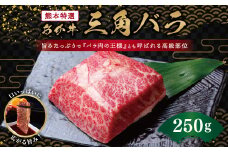 熊本特選 あか牛 高級部位 三角バラ 焼肉 250g 牛肉 バラ