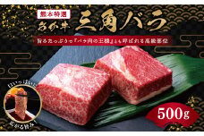 熊本特選 あか牛 高級部位 三角バラ 焼肉 500g 牛肉 バラ
