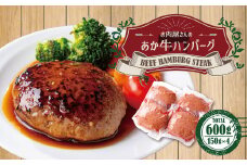 お肉屋さんの 特選 あか牛 ハンバーグ 4個 セット (150g×4) 計 600g 牛肉
