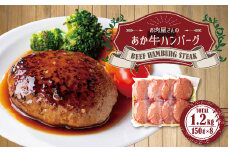 お肉屋さんの 特選 あか牛 ハンバーグ 8個 セット (150g×8) 計 1.2kg 牛肉