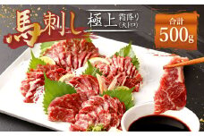 熊本 馬刺し 極上霜降り 大トロ 500g (50g×10) 馬肉 霜降り