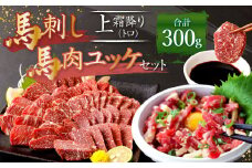 熊本 馬刺し 上霜降り(トロ) 、馬肉ユッケ  150g×2 合計 300g セット 上霜降り トロ 馬肉 ユッケ