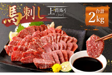 熊本 馬刺し 上霜降り トロ 2kg (50g×40) 馬肉