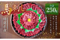 熊本 馬刺し 特選 赤身 250g (50g×5) 馬肉
