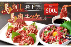 熊本 馬刺し 極上霜降り(大トロ)、馬肉ユッケ 300g×2 合計 600g セット 霜降り 大トロ 馬肉 ユッケ
