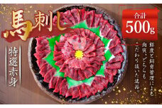 熊本 馬刺し 特選 赤身 500g (50g×10) 馬肉