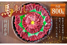熊本 馬刺し 特選 赤身 800g (50g×16) 馬肉
