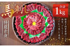 熊本 馬刺し 特選赤身 1kg (50g×20個) 馬肉 たれ 生姜