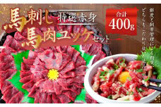 熊本 馬刺し 特選赤身 馬肉ユッケ セット 合計 400g 馬肉 赤身 ユッケ たれ 生姜