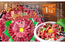 熊本 馬刺し 特選赤身 馬肉ユッケ セット 合計 1kg 馬肉 赤身 ユッケ たれ 生姜