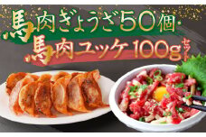 熊本 馬刺し 馬肉 ぎょうざ (50個) 馬肉 ユッケ (50ｇ×2袋 計100g) セット