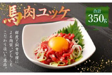 熊本 馬刺し 馬肉 ユッケ 350g (50g×7袋) たれ