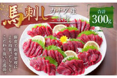 【カナダ産】 馬刺し 赤身 300g (50g×6個) 馬肉 たれ 生姜