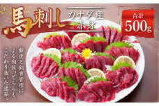 【カナダ産】 馬刺し 赤身 500g (50g×10個) 馬肉 たれ 生姜