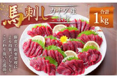 【カナダ産】 馬刺し 赤身 1kg (50g×20個) 馬肉 たれ 生姜