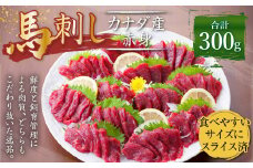 【カナダ産】 馬刺し スライス済 赤身 300g (50g×6個) 馬肉 たれ 生姜